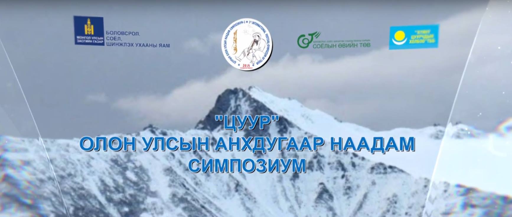 “Цуурын олон улсын наадам-симпозиум” боллоо